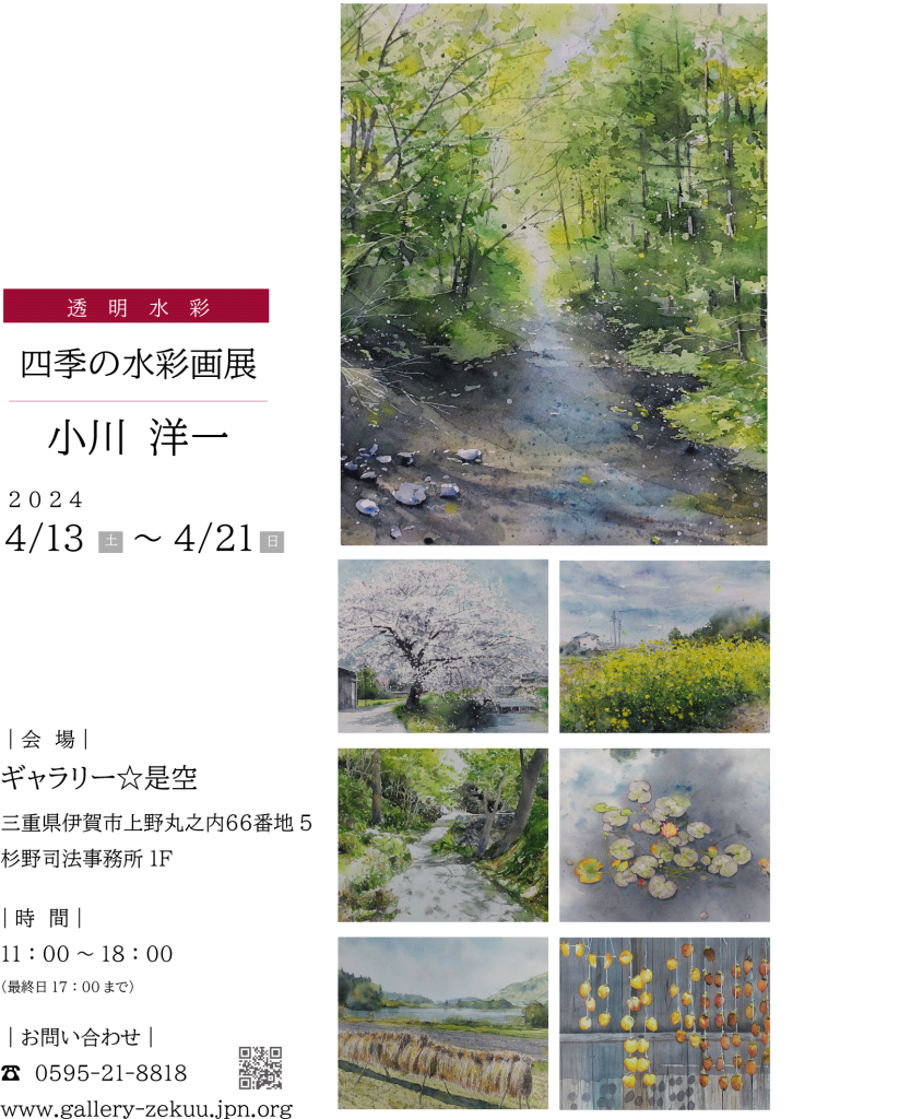 四季の水彩画展　　小川洋一展