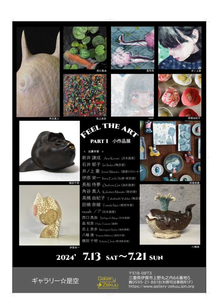 2024’　Feel the art  part 1　小作品展