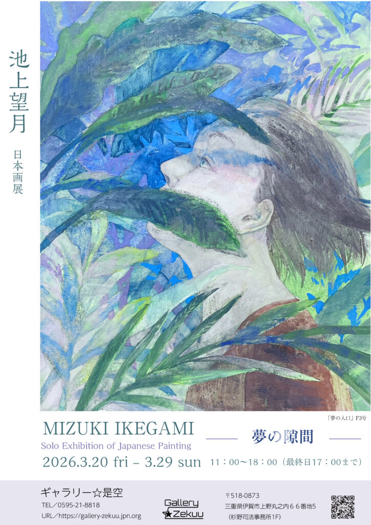 池上望月　日本画展　ー夢の隙間ー